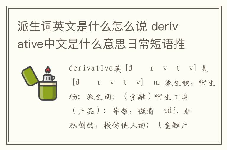 派生词英文是什么怎么说 derivative中文是什么意思日常短语推荐