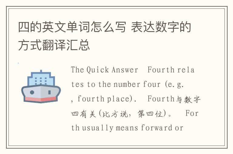 四的英文单词怎么写 表达数字的方式翻译汇总