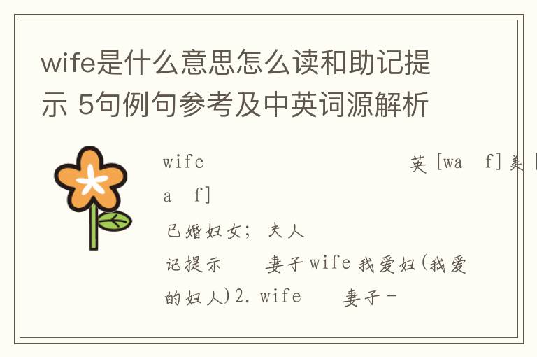 wife是什么意思怎么读和助记提示 5句例句参考及中英词源解析