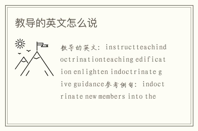 教导的英文怎么说