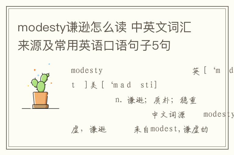 modesty谦逊怎么读 中英文词汇来源及常用英语口语句子5句