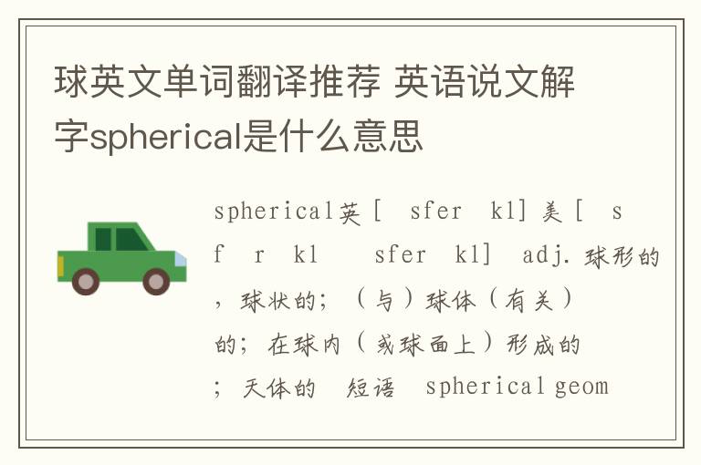 球英文单词翻译推荐 英语说文解字spherical是什么意思