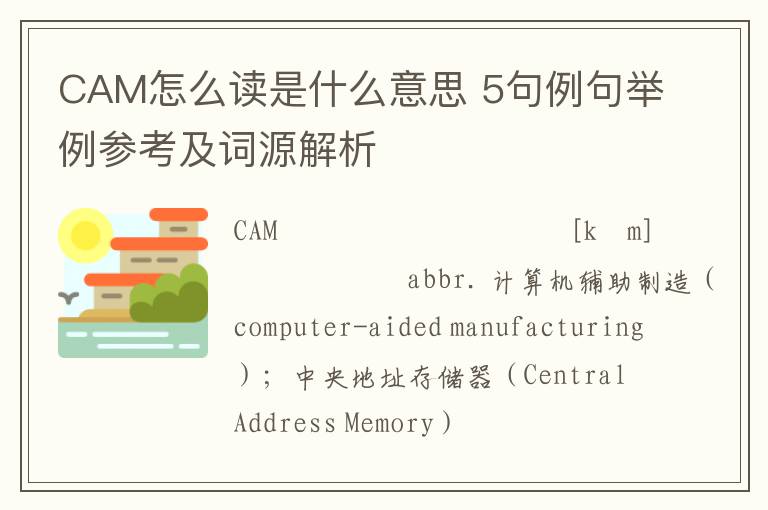 CAM怎么读是什么意思 5句例句举例参考及词源解析