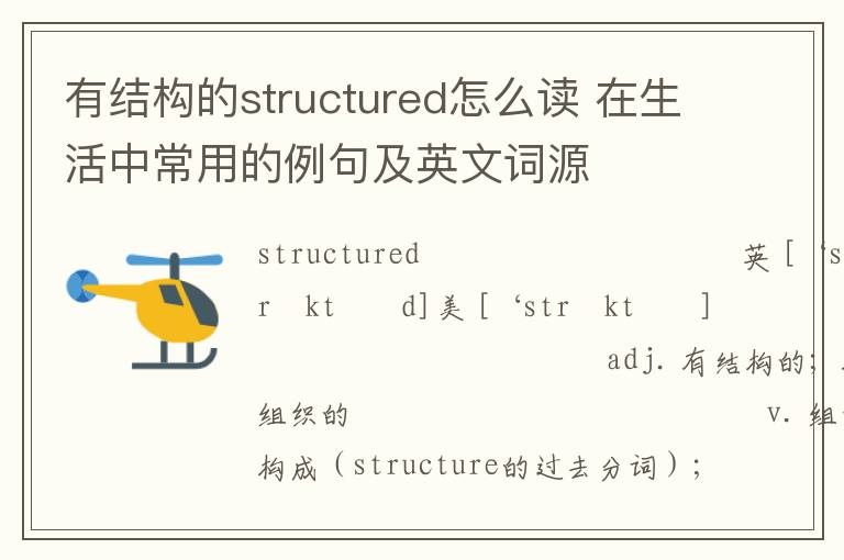 有结构的structured怎么读 在生活中常用的例句及英文词源