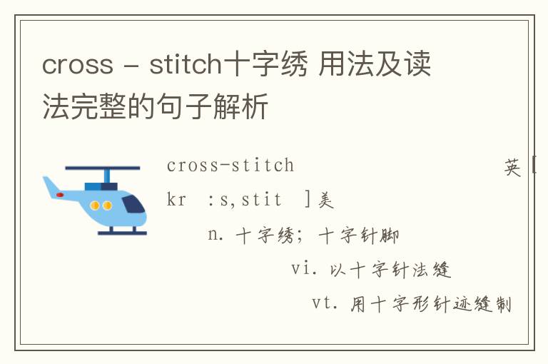 cross - stitch十字绣 用法及读法完整的句子解析