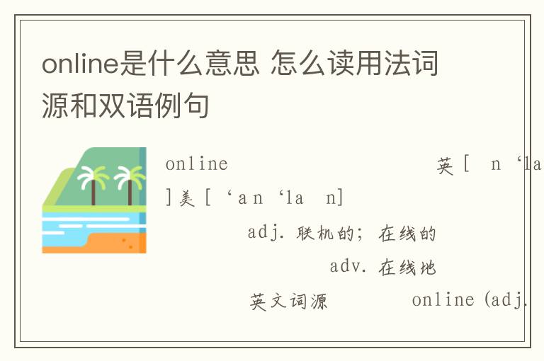 online是什么意思 怎么读用法词源和双语例句