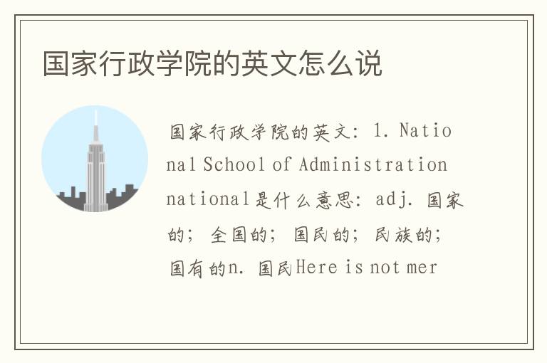 国家行政学院的英文怎么说