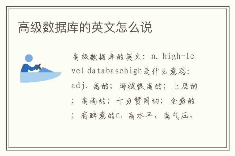 高级数据库的英文怎么说