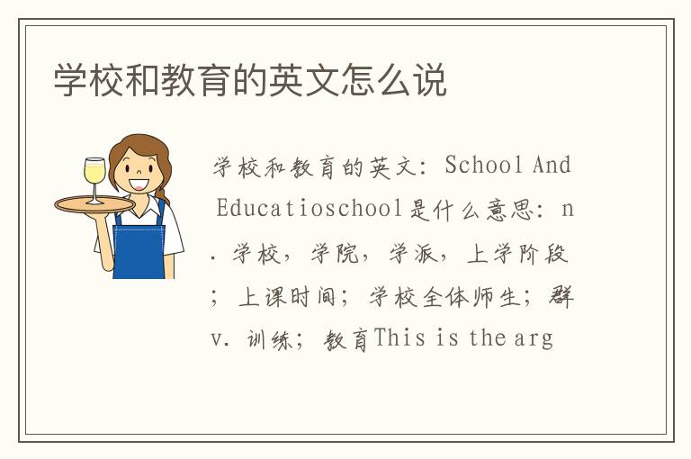 学校和教育的英文怎么说