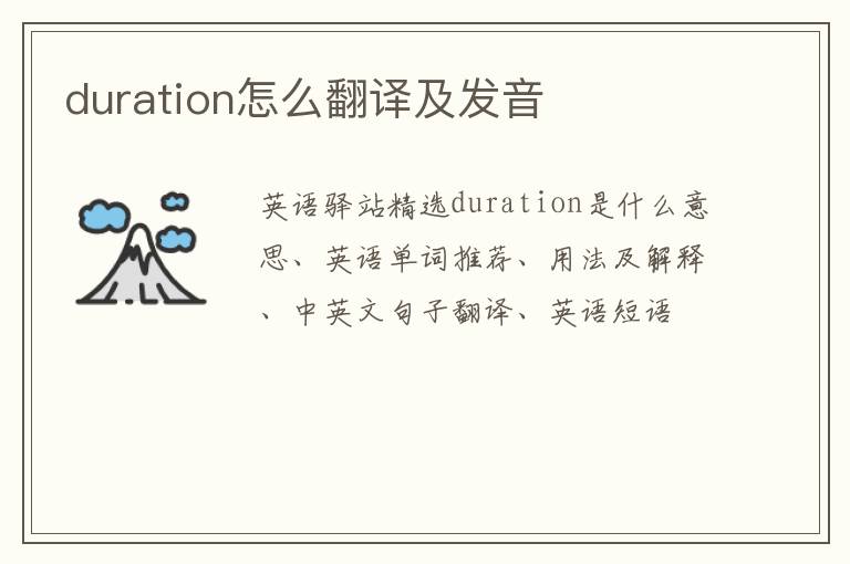 duration怎么翻译及发音