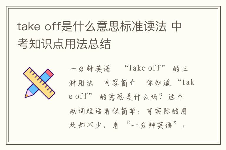 take off是什么意思标准读法 中考知识点用法总结