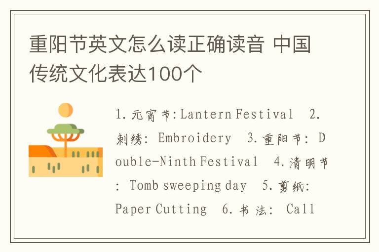 重阳节英文怎么读正确读音 中国传统文化表达100个
