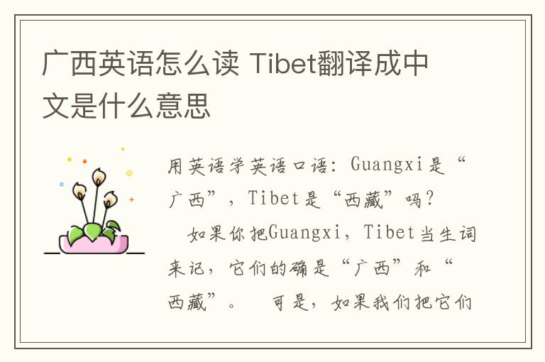 广西英语怎么读 Tibet翻译成中文是什么意思