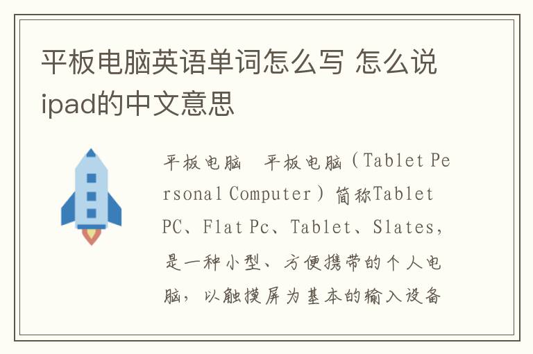 平板电脑英语单词怎么写 怎么说ipad的中文意思