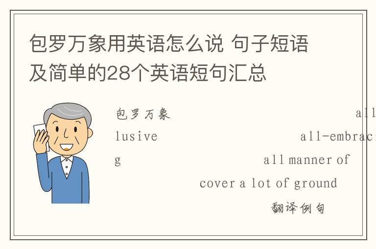 包罗万象用英语怎么说 句子短语及简单的28个英语短句汇总