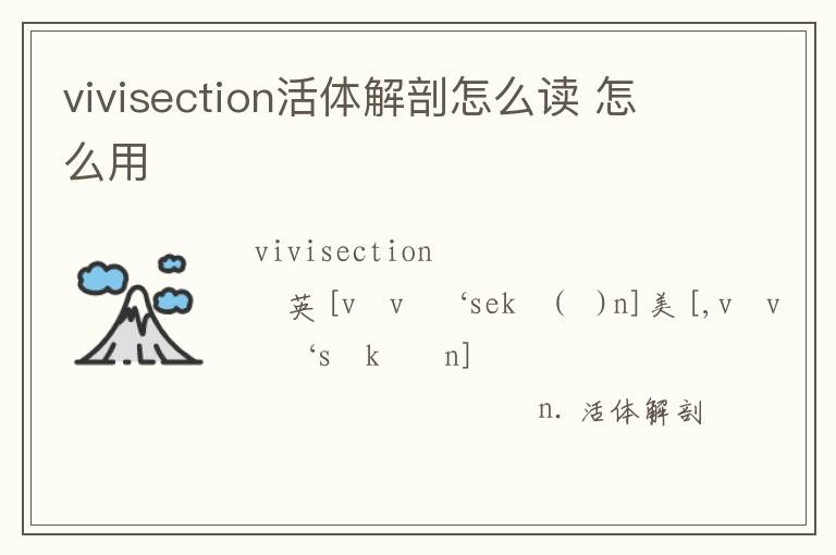 vivisection活体解剖怎么读 怎么用