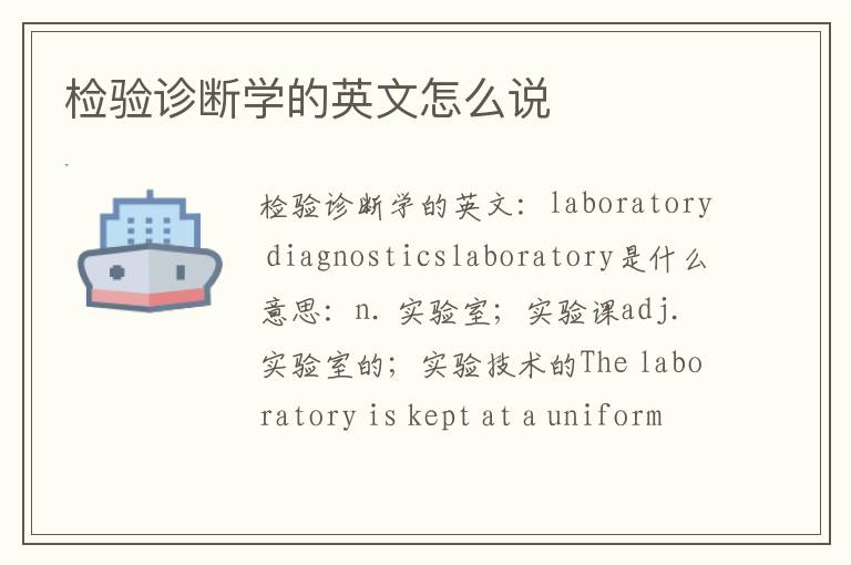 检验诊断学的英文怎么说