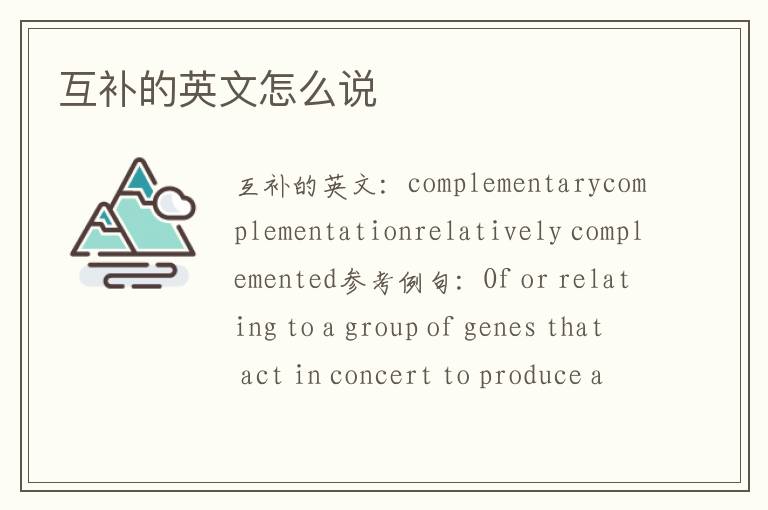 互补的英文怎么说