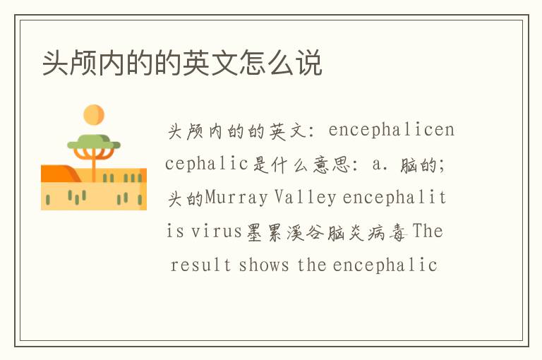 头颅内的的英文怎么说