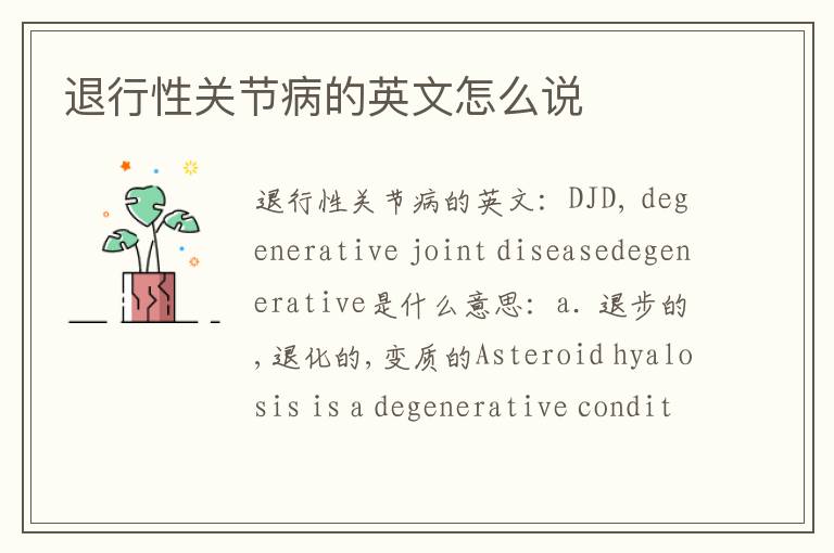 退行性关节病的英文怎么说