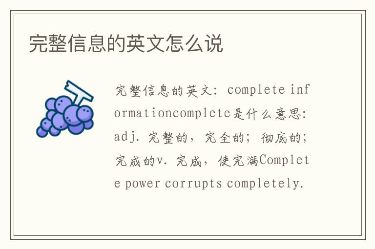 完整信息的英文怎么说