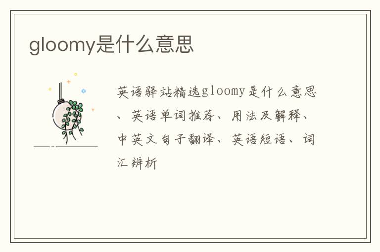 gloomy是什么意思