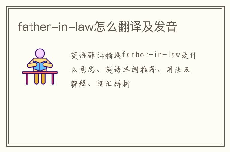 father-in-law怎么翻译及发音