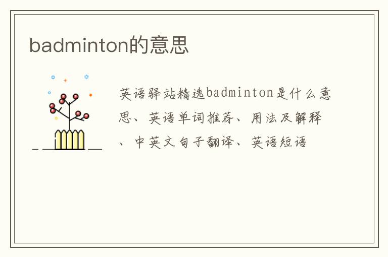 badminton的意思