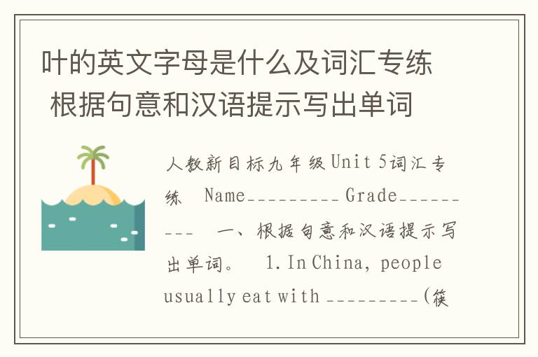 叶的英文字母是什么及词汇专练 根据句意和汉语提示写出单词