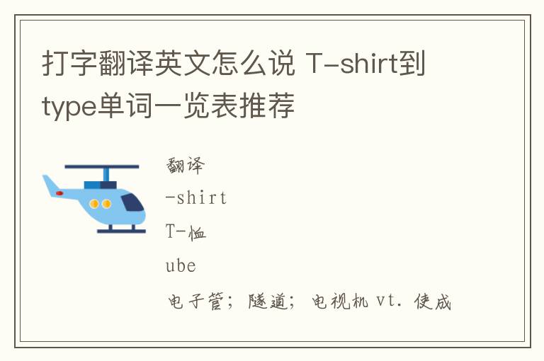 打字翻译英文怎么说 T-shirt到type单词一览表推荐