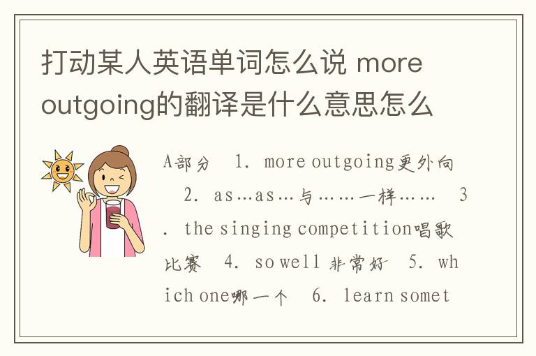 打动某人英语单词怎么说 more outgoing的翻译是什么意思怎么读