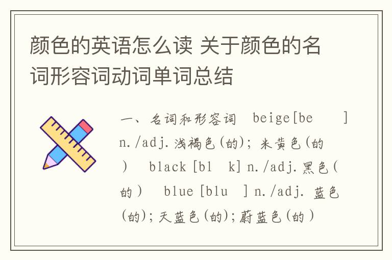 颜色的英语怎么读 关于颜色的名词形容词动词单词总结