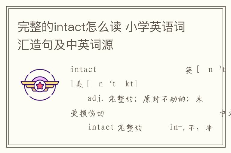 完整的intact怎么读 小学英语词汇造句及中英词源