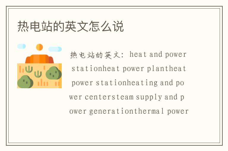 热电站的英文怎么说