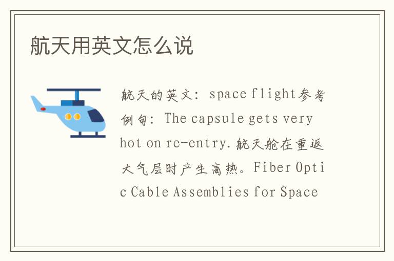 航天用英文怎么说