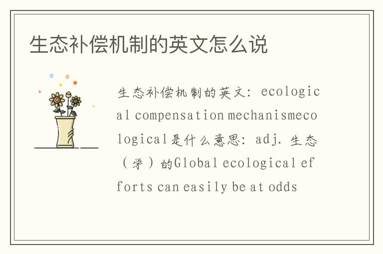 生态补偿机制的英文怎么说