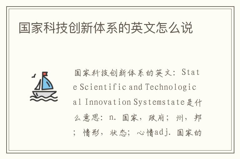 国家科技创新体系的英文怎么说