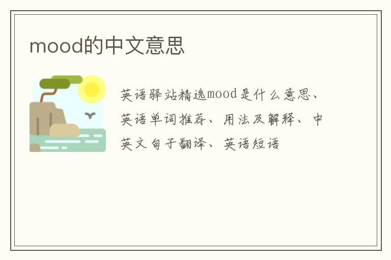 mood的中文意思