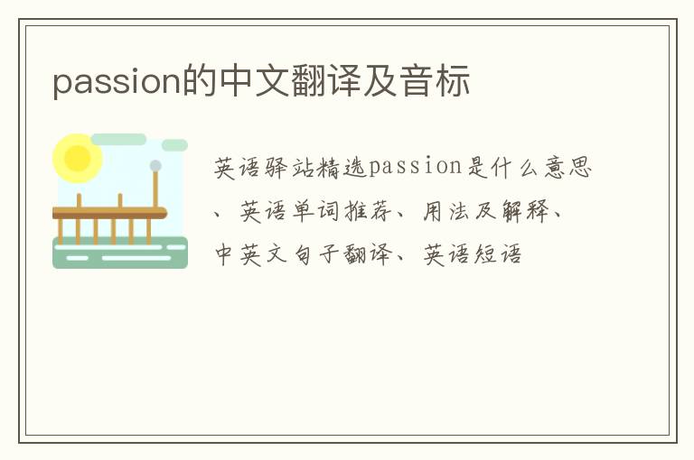 passion的中文翻译及音标