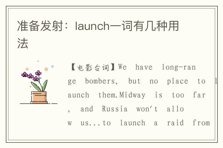 准备发射：launch一词有几种用法