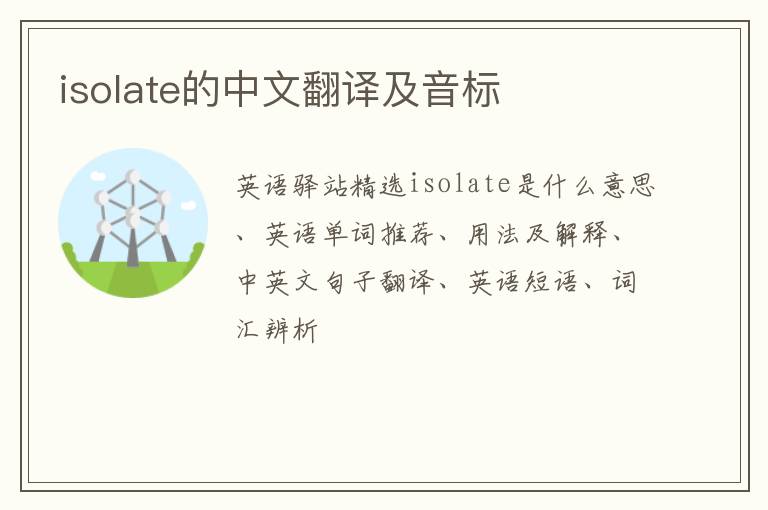 isolate的中文翻译及音标