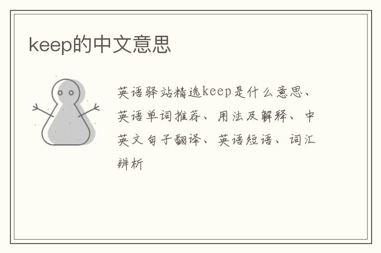 keep的中文意思