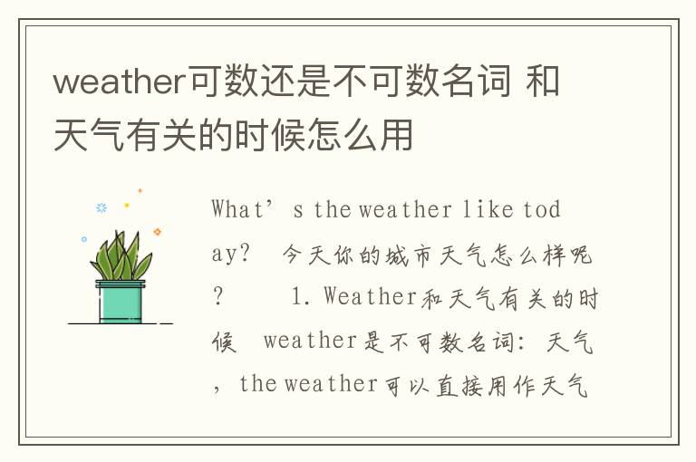 weather可数还是不可数名词 和天气有关的时候怎么用