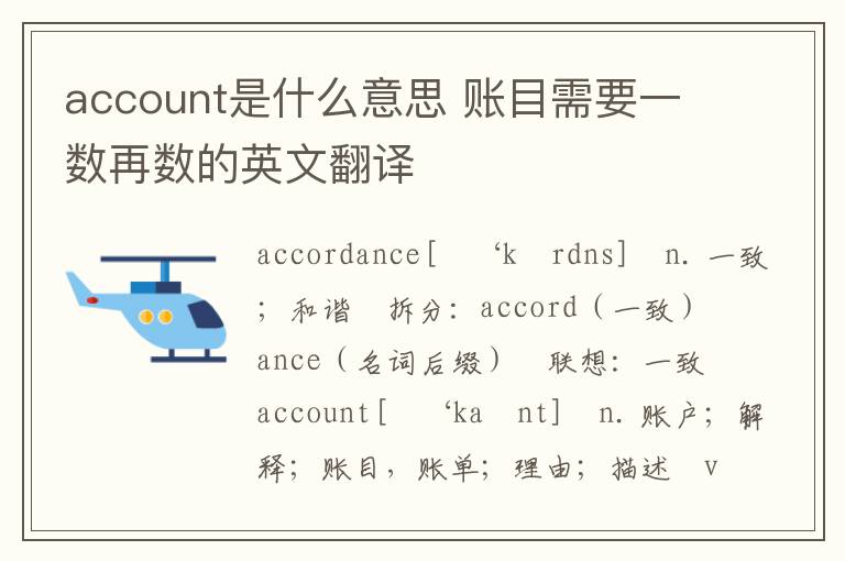 account是什么意思 账目需要一数再数的英文翻译