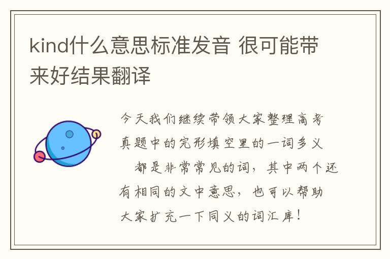 kind什么意思标准发音 很可能带来好结果翻译