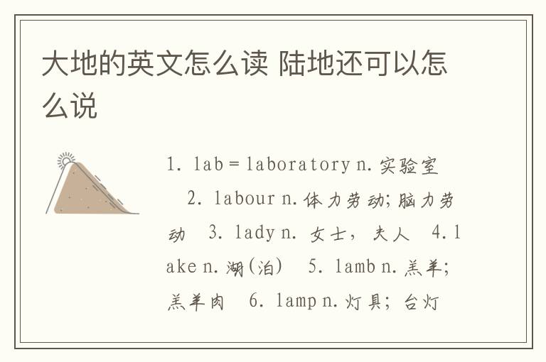 大地的英文怎么读 陆地还可以怎么说