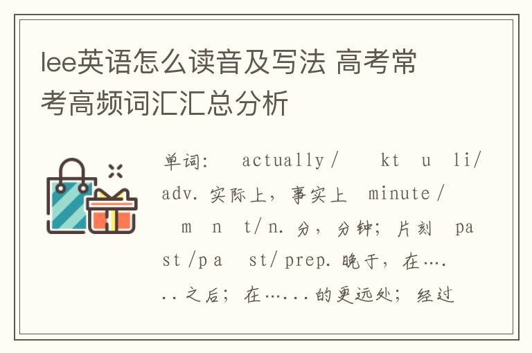 lee英语怎么读音及写法 高考常考高频词汇汇总分析