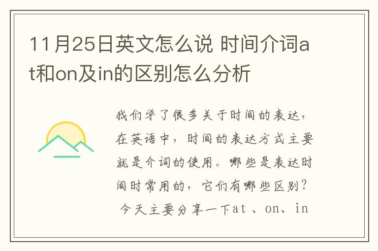 11月25日英文怎么说 时间介词at和on及in的区别怎么分析