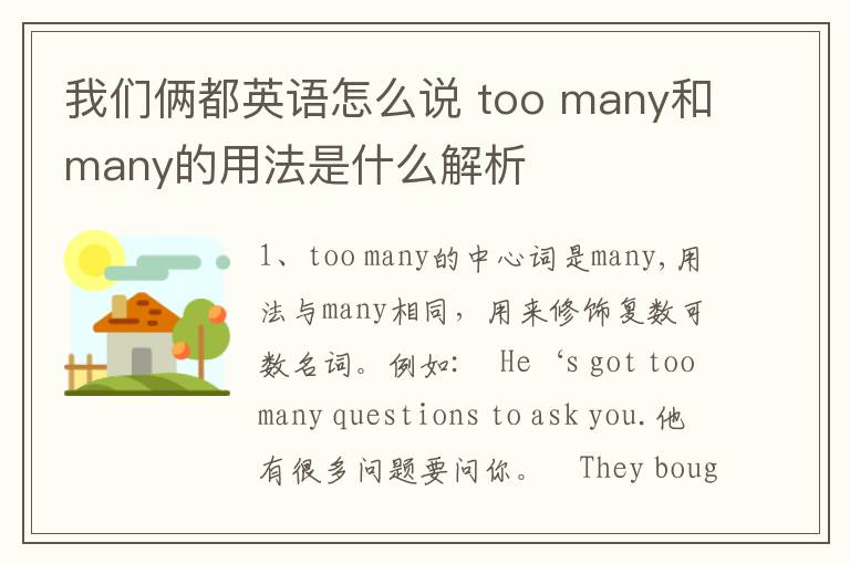 我们俩都英语怎么说 too many和many的用法是什么解析