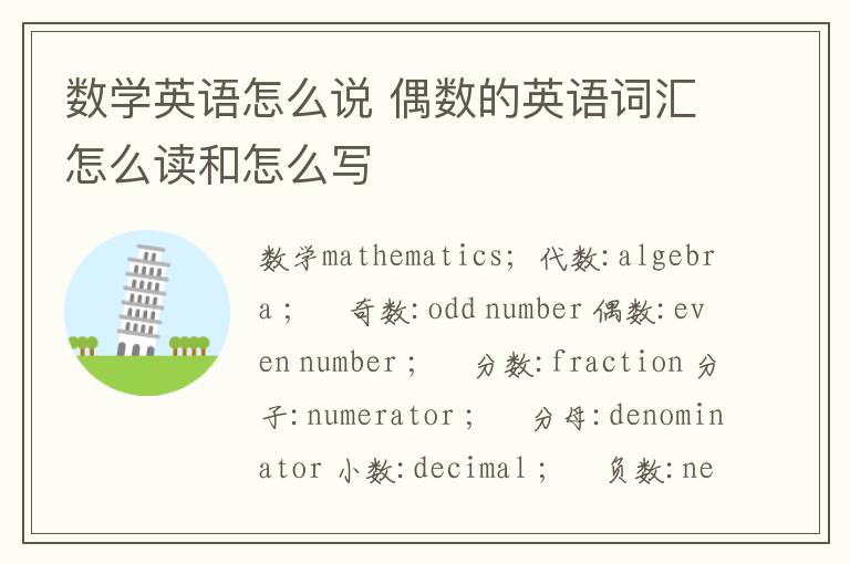 数学英语怎么说 偶数的英语词汇怎么读和怎么写